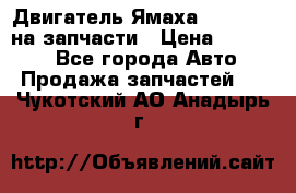 Двигатель Ямаха v-max1200 на запчасти › Цена ­ 20 000 - Все города Авто » Продажа запчастей   . Чукотский АО,Анадырь г.